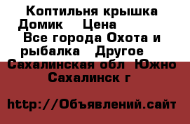 Коптильня крышка“Домик“ › Цена ­ 5 400 - Все города Охота и рыбалка » Другое   . Сахалинская обл.,Южно-Сахалинск г.